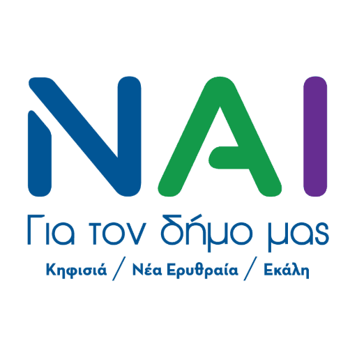 ΝΑΙ για τον Δήμο μας Κηφισιά/ Νέα Ερυθραία/ Εκάλη