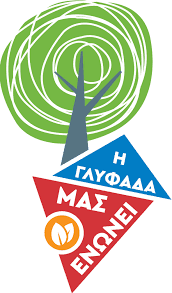 Γλυφάδα ενώνει