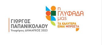 Η Γλυφάδα μας